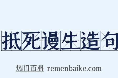 抵死谩生造句是什么意思的图片